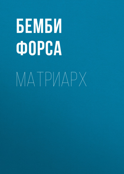 Скачать книгу Матриарх