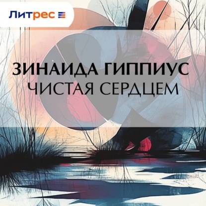 Скачать книгу Чистая сердцем