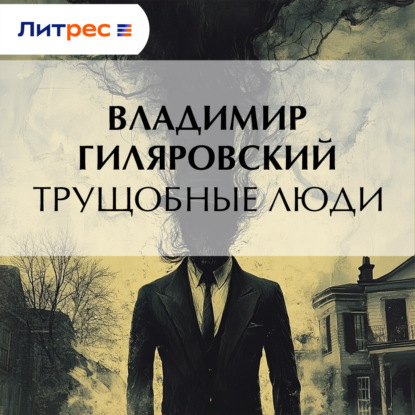 Скачать книгу Трущобные люди