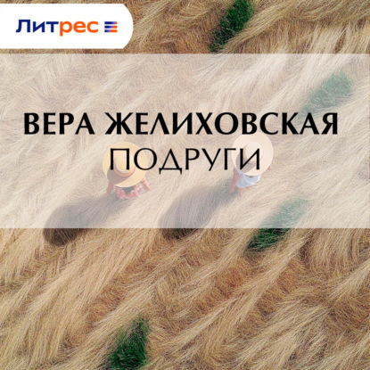Скачать книгу Подруги