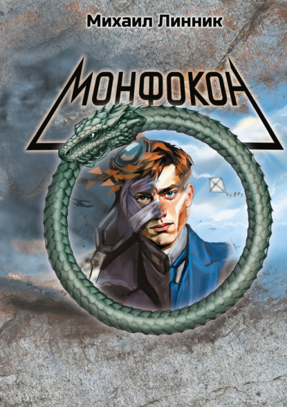 Скачать книгу Монфокон