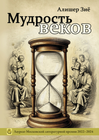 Скачать книгу Мудрость веков