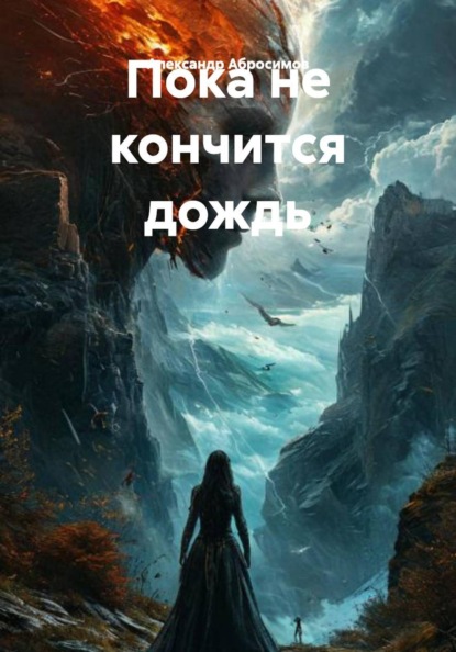 Скачать книгу Пока не кончится дождь