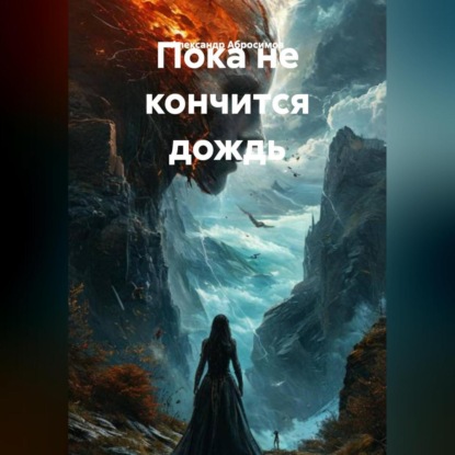 Скачать книгу Пока не кончится дождь