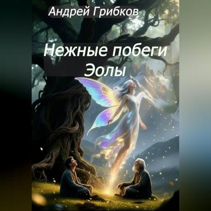 Скачать книгу Нежные побеги Эолы