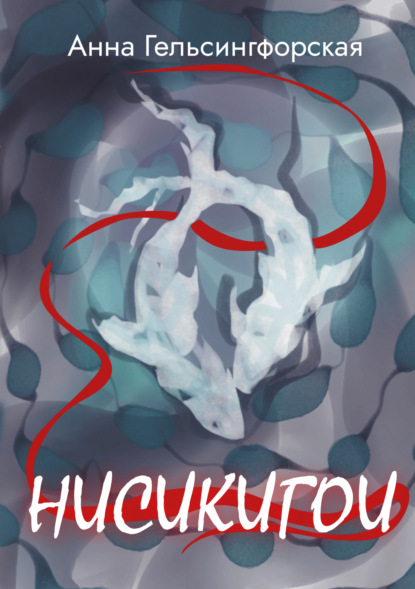 Скачать книгу Нисикигои