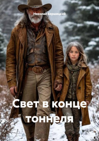 Скачать книгу Свет в конце тоннеля