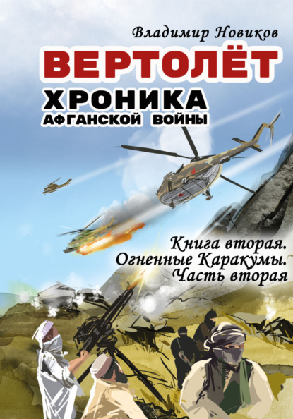 Скачать книгу Вертолёт. Хроника Афганской войны. Книга вторая. Огненные Кара-Кумы (1982 год). Часть II