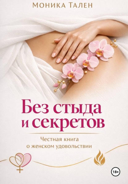 Скачать книгу Без стыда и секретов. Честная книга о женском удовольствии