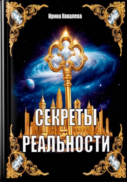 Скачать книгу Секреты реальности