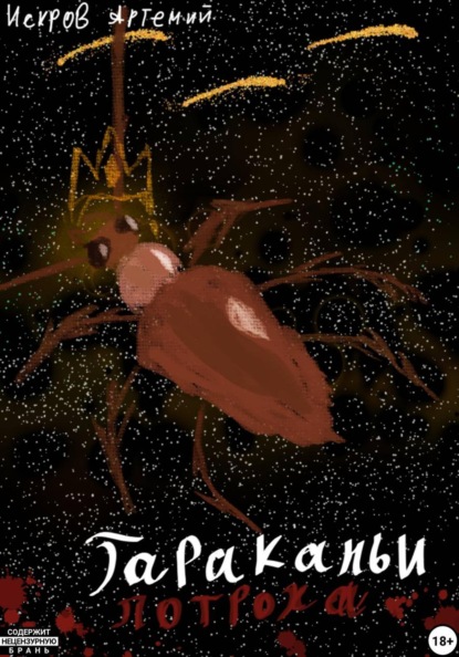 Скачать книгу Тараканьи потроха