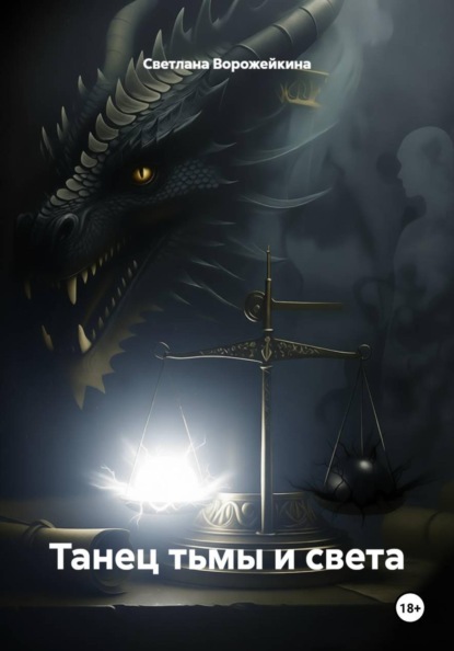 Скачать книгу Танец тьмы и света