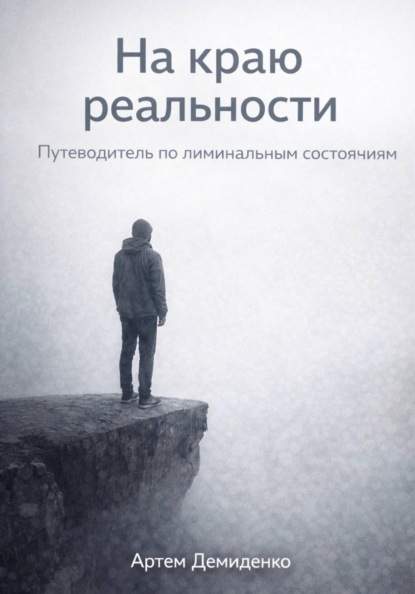 Скачать книгу На краю реальности: Путеводитель по лиминальным состояниям