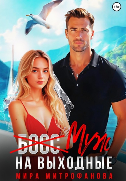 Скачать книгу (Босс) муж на выходные