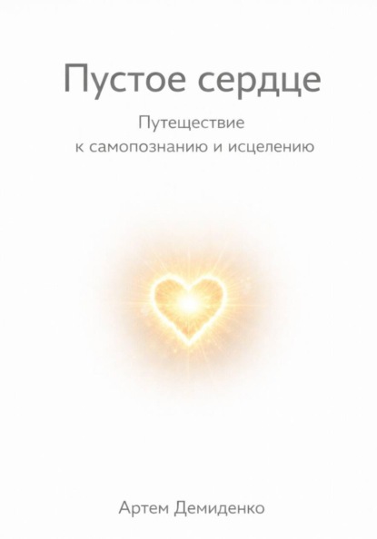 Скачать книгу Пустое сердце: Путешествие к самопознанию и исцелению