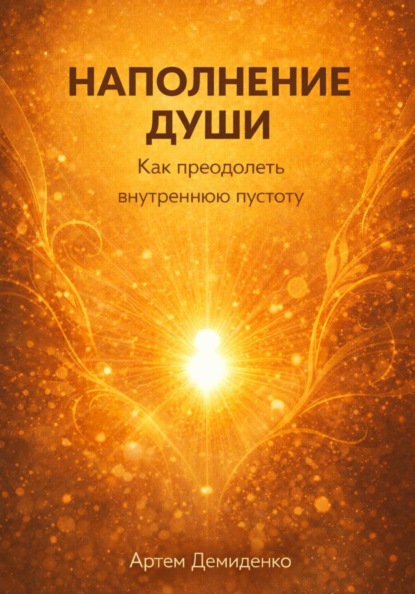 Скачать книгу Наполнение души: Как преодолеть внутреннюю пустоту