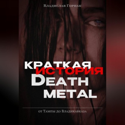 Скачать книгу Краткая история дэт-метала