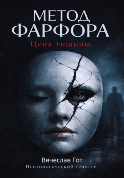 Скачать книгу Метод фарфора. Цена тишины