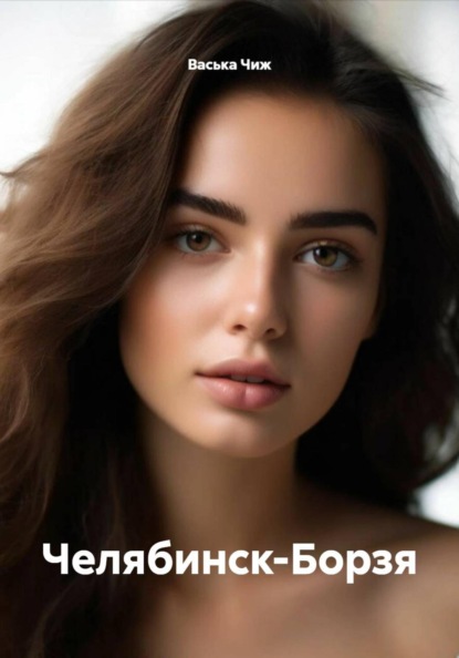 Скачать книгу Челябинск-Борзя