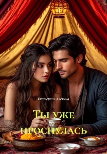 Скачать книгу Ты уже проснулась