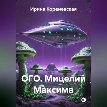 Скачать книгу ОГО. Мицелий Максима