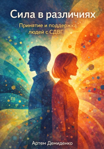 Скачать книгу Сила в различиях: Принятие и поддержка людей с СДВГ