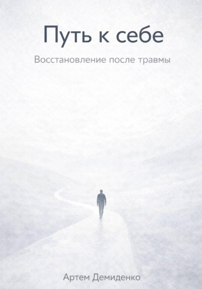 Скачать книгу Путь к себе: Восстановление после травмы