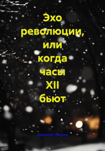 Скачать книгу Эхо революции, или когда часы XII бьют