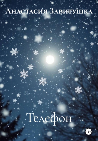 Скачать книгу Телефон
