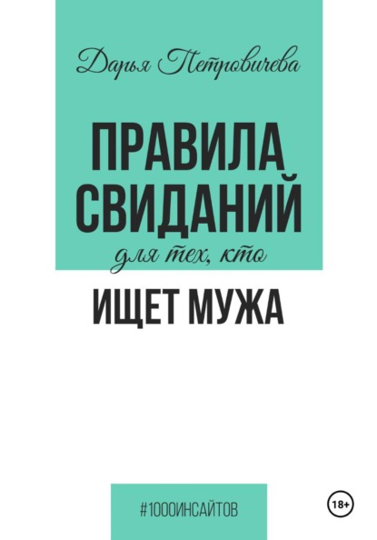 Скачать книгу Правила свиданий для тех, кто ищет мужа
