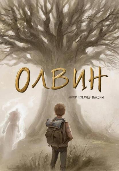 Скачать книгу Олвин