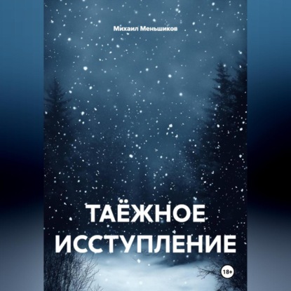 Скачать книгу ТАЁЖНОЕ ИССТУПЛЕНИЕ