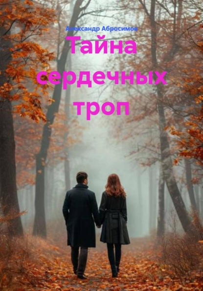 Скачать книгу Тайна сердечных троп
