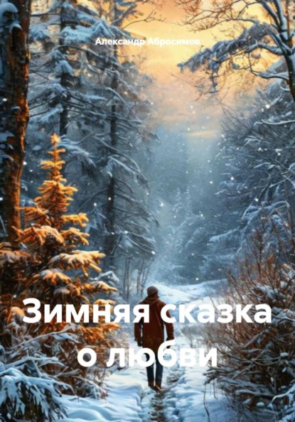 Скачать книгу Зимняя сказка о любви