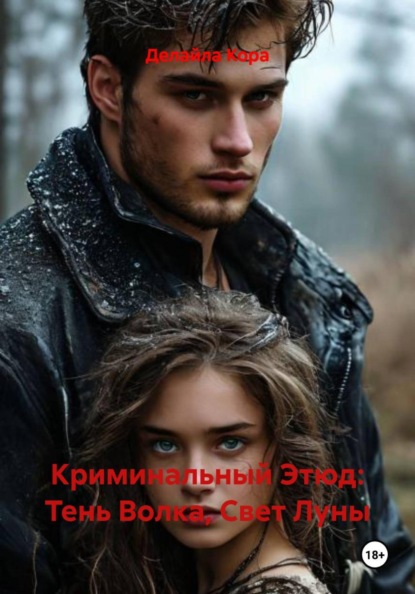 Криминальный Этюд: Тень Волка, Свет Луны