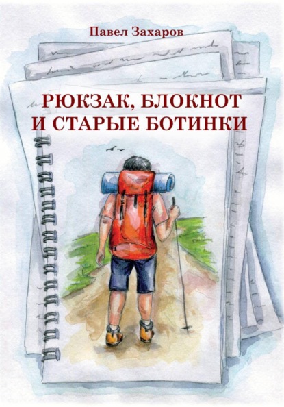 Скачать книгу Рюкзак, блокнот и старые ботинки