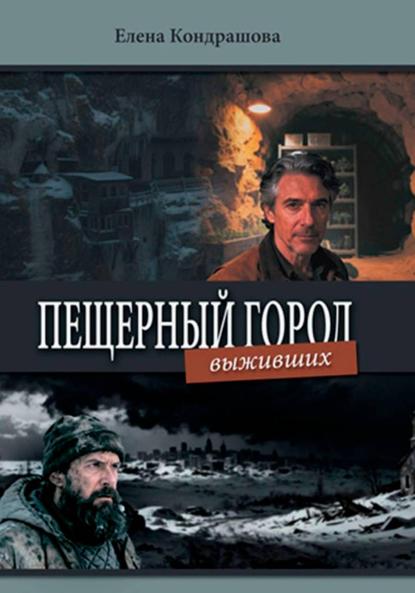 Скачать книгу Пещерный город выживших