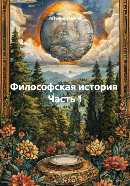Скачать книгу Философская история Часть 1