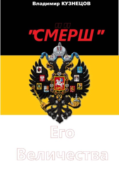 Скачать книгу «СМЕРШ» Его Величества