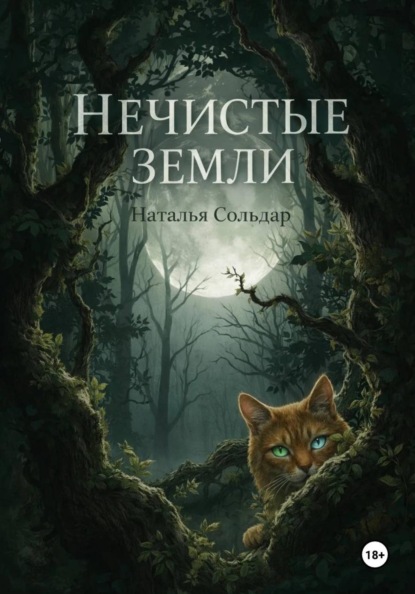 Скачать книгу Нечистые Земли