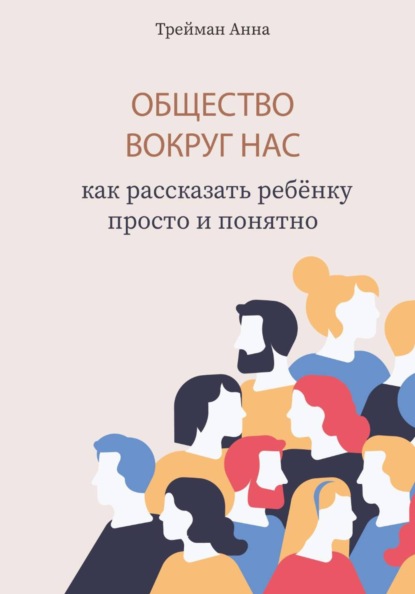 Скачать книгу Общество вокруг нас: как рассказать ребёнку просто и понятно