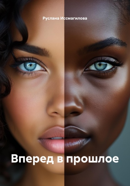 Скачать книгу Вперед в прошлое