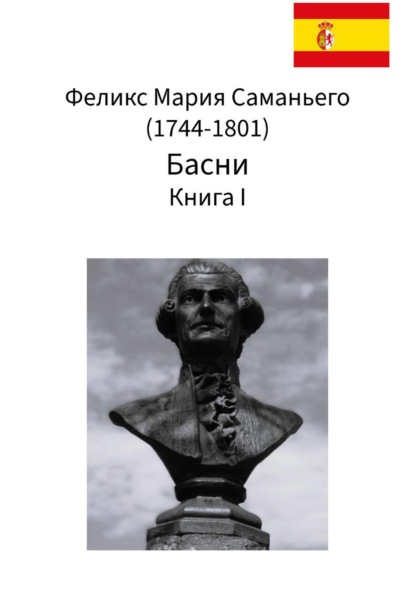 Скачать книгу Феликс Мария Саманьего. Басни. Книга I