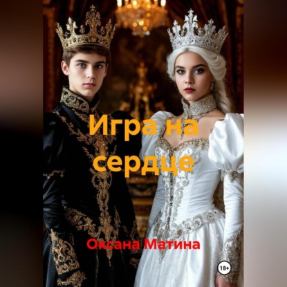 Скачать книгу Игра на сердце