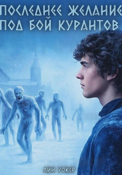 Скачать книгу Последнее желание под бой курантов