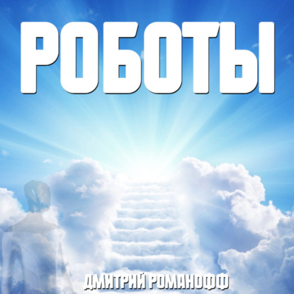Скачать книгу Роботы