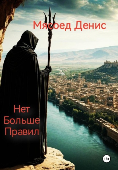 Скачать книгу За стеной… Нет больше правил