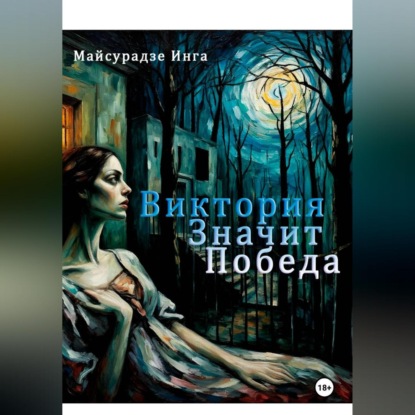 Скачать книгу Виктория значит Победа