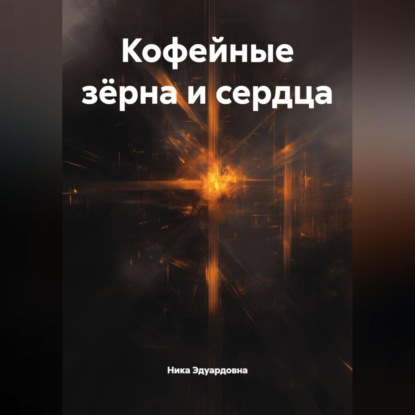Скачать книгу Кофейные зёрна и сердца