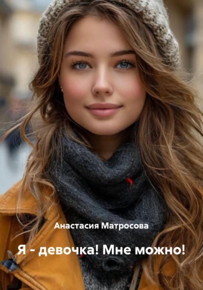 Скачать книгу Я – девочка! Мне можно!